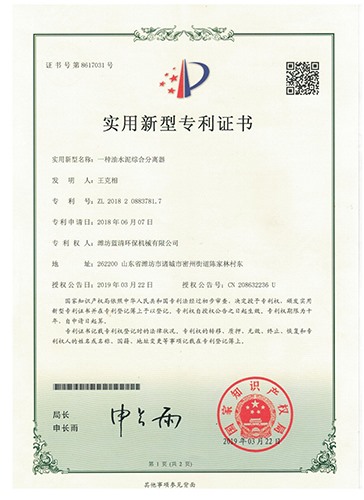 一種油水泥綜合分離實用新型證書