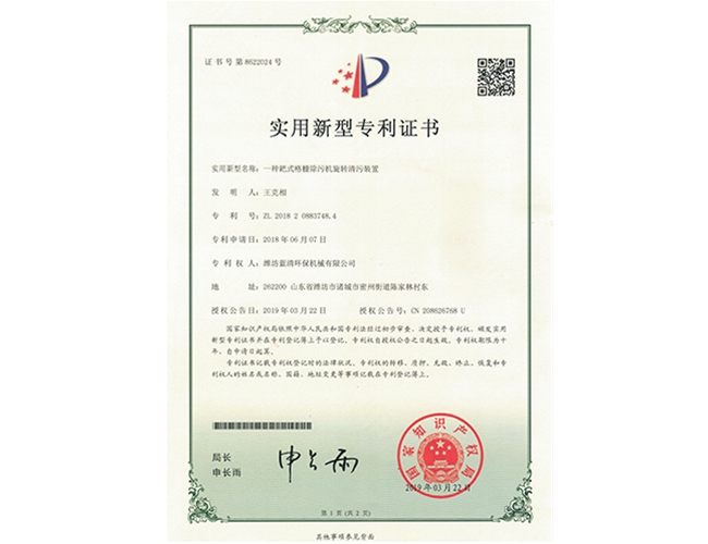 耙式格柵除污機(jī)旋轉(zhuǎn)清污裝置證書