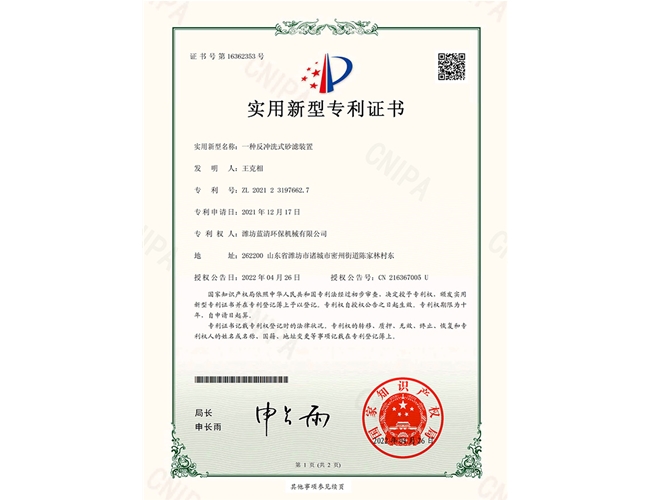 一種反沖洗式砂濾裝置