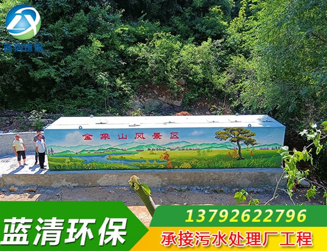 風景區生活污水處理設備